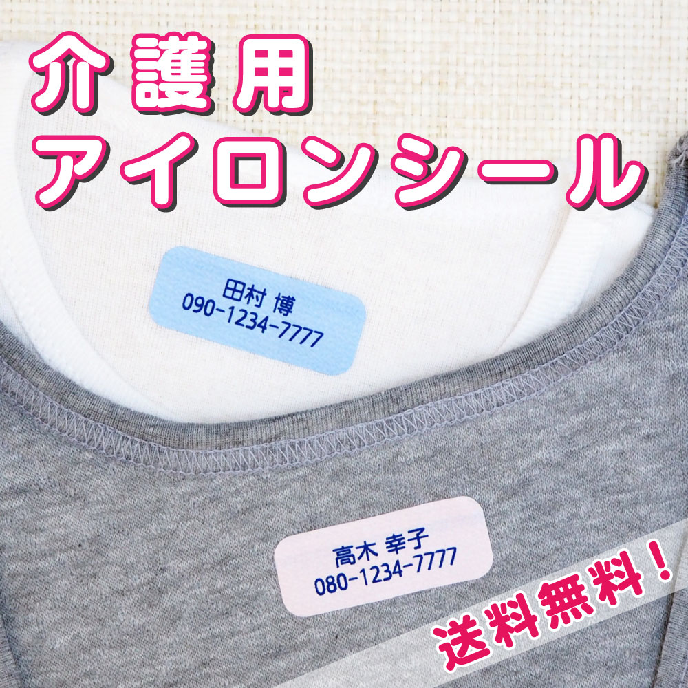 介護用 布用 お名前シール 老人ホーム 介護 アイロンシール 入所準備 洗濯に強い 20枚入★送料無 ...