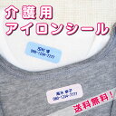 介護用 布用 お名前シール 老人ホーム 介護 アイロンシール 入所準備 洗濯に強い 20枚入★送料無料★名前シール おなま…