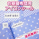 お昼寝布団用 名前シール 保育園 ア