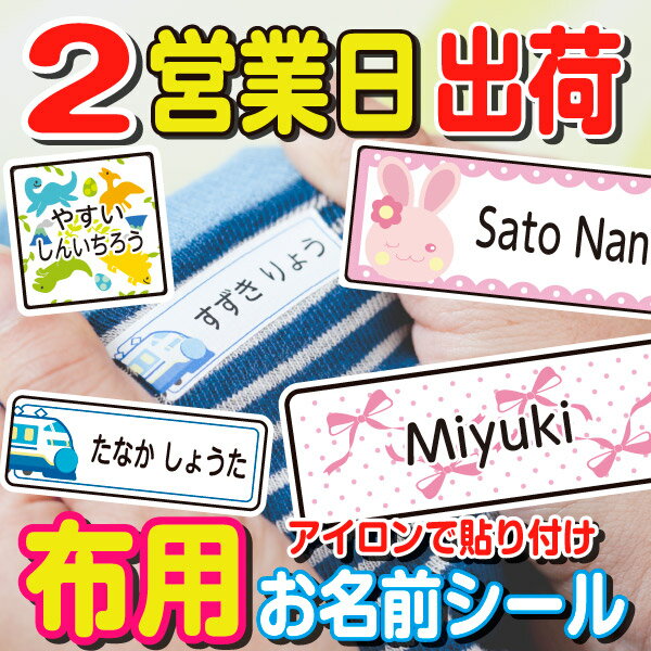 【ランキング1位】名前シール 布 アイロン 洋服 ラバー 透けないタイプ アイロンシール ネームシール 布 入学準備 自社製作 洗濯機 乾燥機 衣類 服 靴下 耐水 防水 英字 お名前シール工場