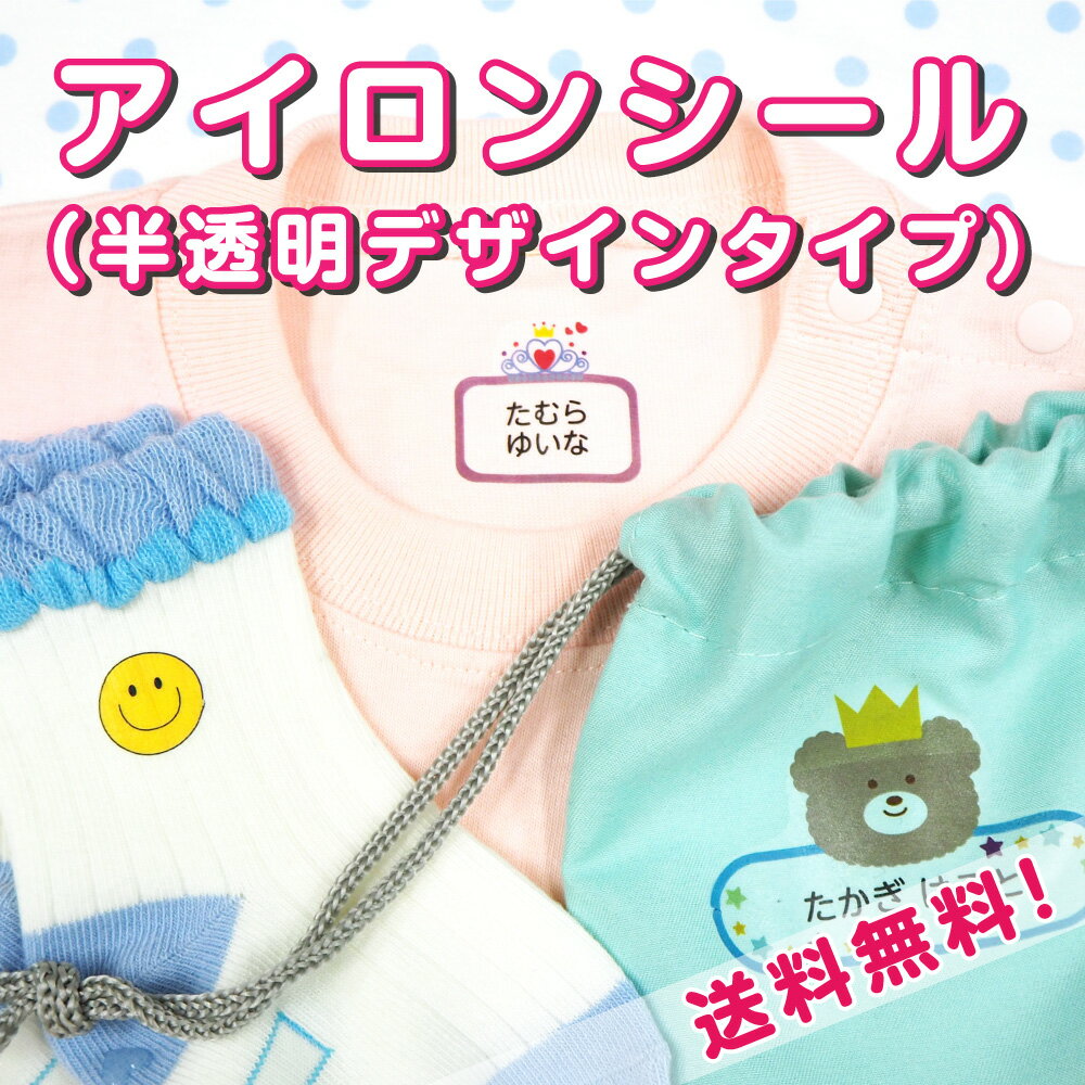 布用 お名前シール アイロン 透明タイプ 30デザイン 名前シール お名前シール アイロン 布 入学準備 工場 製作所 ネームシール 洗濯 衣類 服 靴下 洋服 耐水 防水 おしゃれ 名前 シール なまえしーる 大人 介護 服用