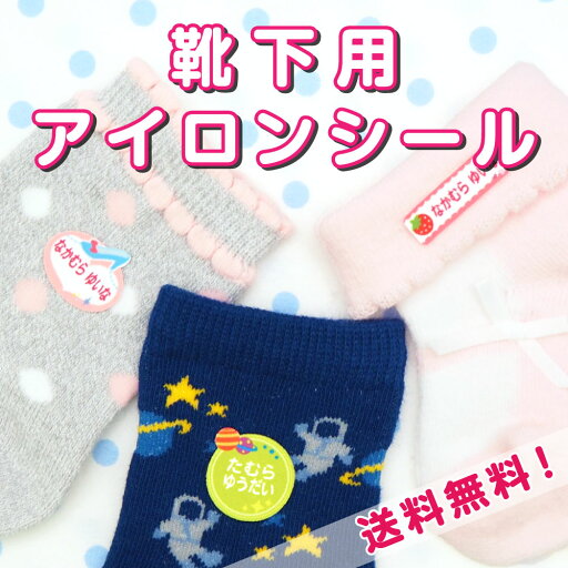 靴下用アイロンシール 布用 お名前シール アイロン 透けないタイプ 48枚入り お名前 アイロン 名前シール 布 入学準備 工場 製作所 ネームシール 洗濯 衣類 服 靴下 洋服 耐水 防水 おしゃれ 名前 シール なまえしーる 大人 介護 服用 納期区分C 靴下用アイロンシール 布用 お名前シール アイロン 透けないタイプ 48枚入り お名前 アイロン 名前シール 布 入学準備 工場 製作所 ネームシール 洗濯 衣類 服 靴下 洋服 耐水 防水 おしゃれ 名前 シール なまえしーる 大人 介護 服用 納期区分C
