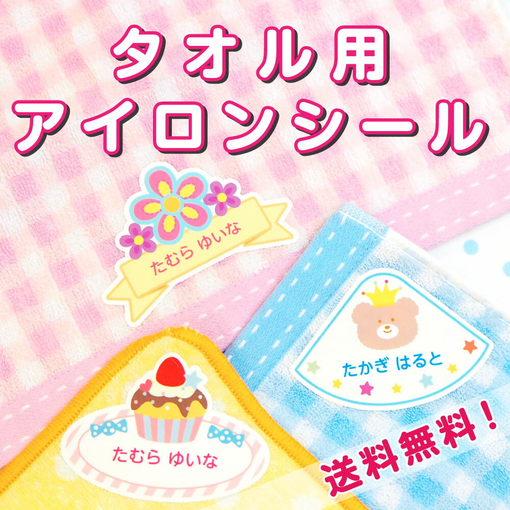 タオル アイロンシール 名前シール 6枚入り アイロンシール お名前 ワッペン 送料無料 布 漢字 入学準備 ワンポイント 工場 製作所 ネームシール 洗濯 衣類 服 靴下 耐水 防水 おしゃれ 名前 シール なまえしーる お名前シール工場 納期区分C