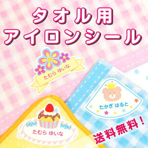 タオル アイロンシール 名前シール 6枚入り アイロンシール お名前 ワッペン 送料無料 布 漢字 入学準備 ワンポイント 工場 製作所 ネームシール 洗濯 衣類 服 靴下 耐水 防水 おしゃれ 名前 シール なまえしーる お名前シール工場 納期区分C