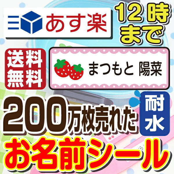 【あす楽】翌日お届け 名前シール ネームシール おしゃれ 防水 耐水 レンジ・食洗機OK 防水 おなまえシール 入学 入園 名入れ 入学祝い 入学準備 シンプル 子供 キャラクター