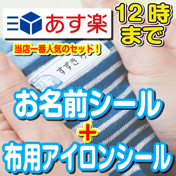 布用アイロンシール 名前シール 2点セットB おなまえシール 漢字 ワンポイント アイロン 入学準備 工場 ネームシール 算数セット 入学 入園 アイロン不要 おしゃれ おなまえしーる 洋服 防水 布用 耐水 介護 名前