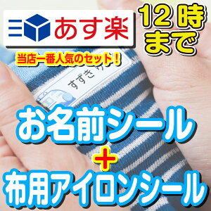 【あす楽】布用アイロンシール 名前シール 2点セットB おなまえシール 漢字 ワンポイント アイロン 工場 ネームシール 算数セット 入学 入園 アイロン不要 おしゃれ おなまえしーる 洋服 防水 布用 耐水 介護 名前