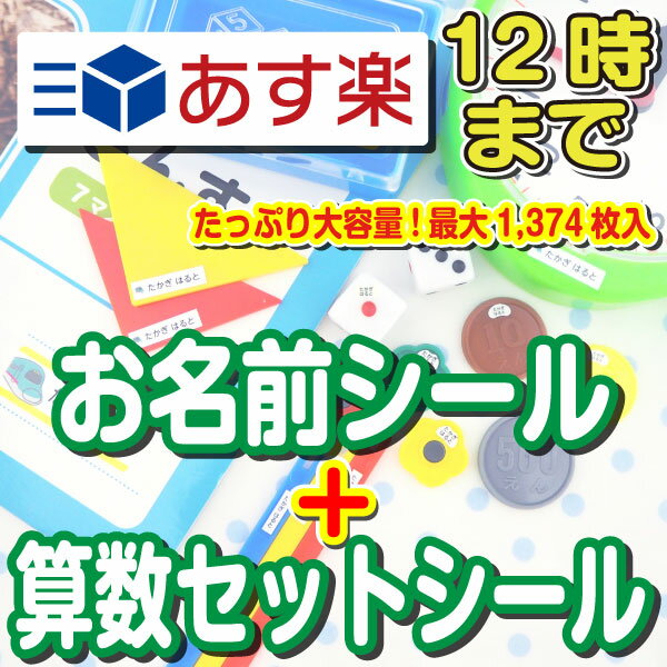 【あす楽】算数セット お名前シール 算数シール 入学準備セット 入学 入園 アイロン不要 工場 卒園 ネームシール 大容量 最大1374枚 ランキング1位獲得 防水 おはじき 算数セット おなまえシール 季節