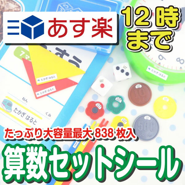 楽天お名前シール工場【あす楽】算数セット 名前シール 最大838枚入 ピンセット付 おなまえシール ネームシール おはじき 大容量 入学準備 工場 アイロン不要 防水 耐水 おしゃれ 算数シール 小学校 入学 小学生 国内生産 ネームシール お名前シール工場