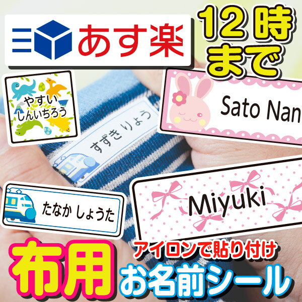 【あす楽】布用 名前シール アイロンシール 洋服 ラバー 684デザイン 透けないタイプ 入学準備 布 漢字 ワンポイント 工場 製作所 ネームシール 洗濯 衣類 服 靴下 耐水 防水 おしゃれ 名前 シール なまえしーる