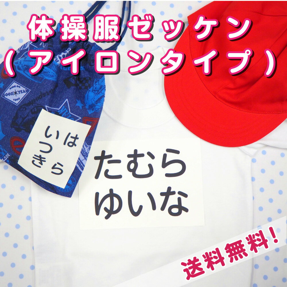 体操服ゼッケン(アイロンタイプ) 名前 アイロン 体操服 ゼッケン 文字 名入れ 小学校 入学準備 ネームシール 運動会 …