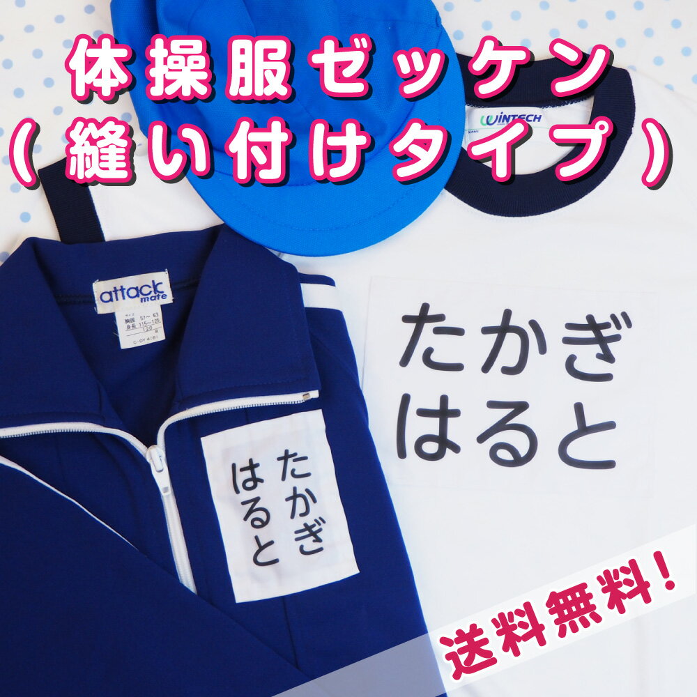 ゼッケン 体操服 縫い付けタイプ 名