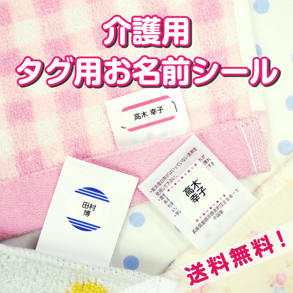 介護用 ノンアイロン タグ用 お名前