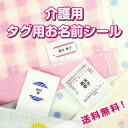 介護用 ノンアイロン タグ用 お名前シール 介護 アイロン不要 入所準備 洗濯に強い 名前シール おなまえシール 工場 ネームシール 入院 入居 老人ホーム 病...