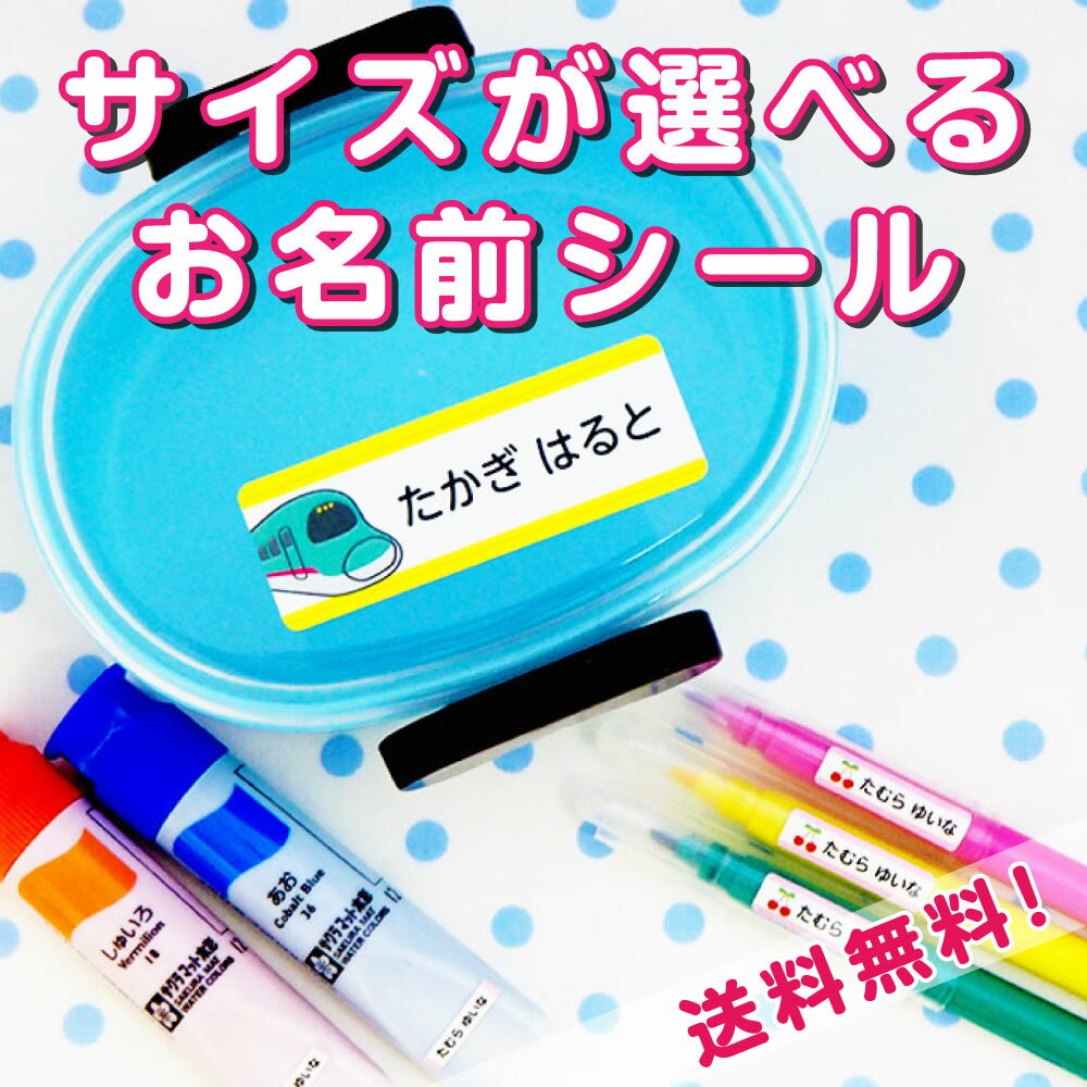 サイズが選べる 名前シール 防水 お名前シール おなまえシール アイロン不要 入学 食洗機レンジOK 入学準備 タグ用 工場 製作所 ネームシール 算数セット 入園 ノンアイロン おしゃれ 最大536枚入 幼稚園 保育園 小学校 キャラクター 大人