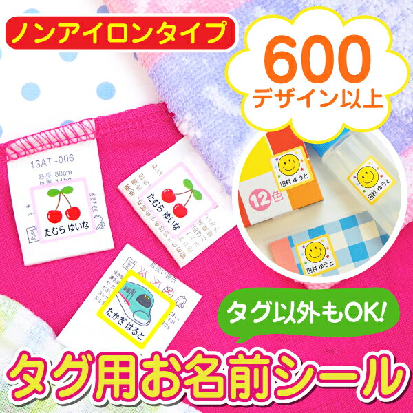 アイロン不要 タグ 名前シール 洗濯に強い 入園 保育園 ノンアイロン おなまえシール 入学準備 小学校 工場 自社製作 ネームシール 洗濯機 乾燥機 衣類 服 最大146枚入 684デザイン