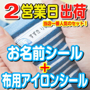 【ランキング1位】名前シール 布 アイロン 洋服 ラバー 透けないタイプ アイロンシール ネームシール 布 入学準備 自社製作 洗濯機 乾燥機 衣類 服 靴下 耐水 防水 英字 介護 お名前シール工場