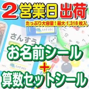 【ランキング1位】算数セット お名前シール ピンセット こうぶん ヒシエス ぶんけい おなまえシール ネームシール おはじき 大容量 入学準備 アイロン不要 防水 英字 算数シール 小学校 入学 小学生 自社製作 ネームシール お名前シール工場