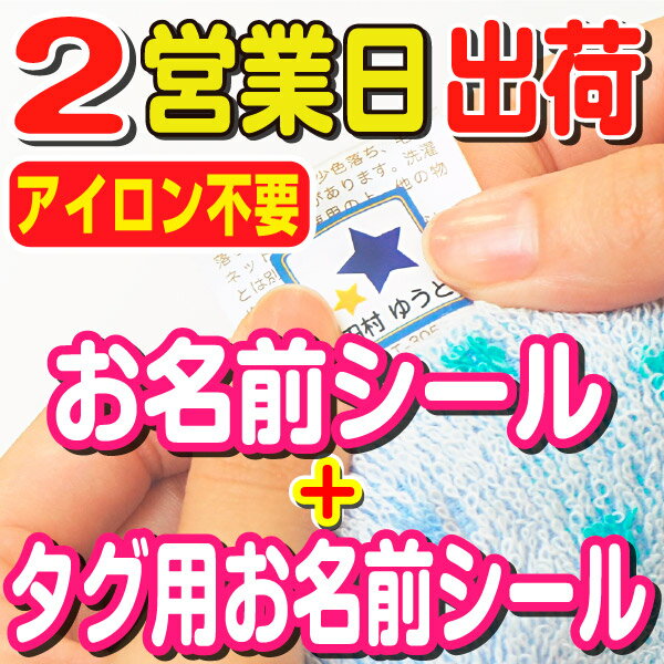 アイロン不要 タグ 名前シール 洗濯に強い 入園 保育園 ノンアイロン おなまえシール 入学準備 小学校 工場 自社製作…