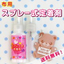 布用スプレー式定着剤【お名前スタンプ】（20ml×1本入)【お名前シール工場】