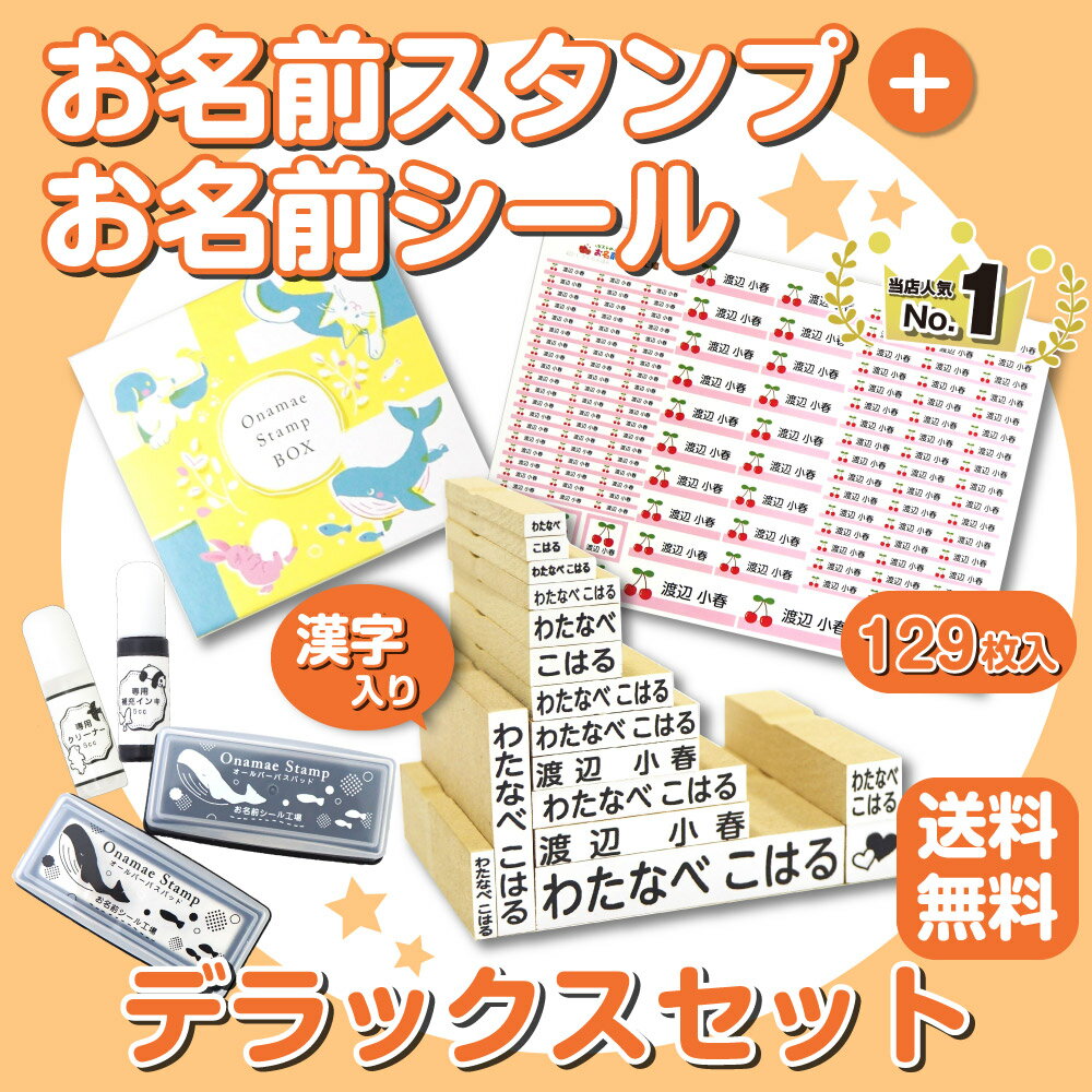 名前スタンプ ネームスタンプ 名前シール 洋服 布 はんこ デラックスセット 16本セット ハンコ 出産祝い おなまえ 入学準備 保育園 幼稚園 入園 漢字 ひらがな おむつ お名前シール工場 納期区分E