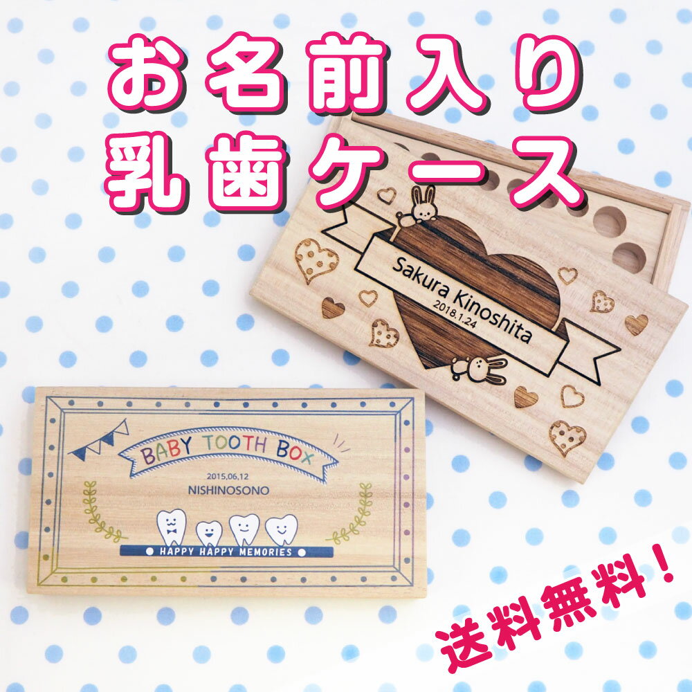 お名前入り乳歯ケース トゥースケース おなまえ入れ 乳歯保管ケース 名入れ こども 送料無料 お名前シール工場 納期区分C