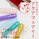 犬 印鑑 印鑑ケース付 アクアフェアリー オーダーメイド 動物印鑑 動物 いぬ イヌ いぬ印鑑 (サイズ:丸12mm) 犬 はんこ ハンコ 文字 スタンプ 就職祝【メール便配送】