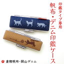 猫 印鑑 シャチハタ 猫文字 オーダーメイド 動物印鑑 キャップレス 動物 ネコ ねこ印鑑 ねこ 猫 印鑑 はんこ ハンコ 文字 ねこ文字 スタンプ 印鑑ケース【メール便配送】