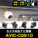 バックカメラ パイオニア AVIC-CQ910 対応 後付け CMOS車載カメラ 外部突起物規制対応 角度調整可能【FTJ】