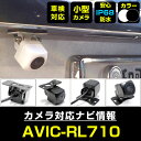 バックカメラ パイオニア AVIC-RL710 対応 後付け CMOS車載カメラ 外部突起物規制対応 角度調整可能【FTJ】