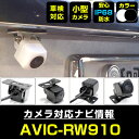 バックカメラ パイオニア AVIC-RW910 対応 後付け CMOS車載カメラ 外部突起物規制対応 角度調整可能【FTJ】