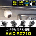 バックカメラ パイオニア AVIC-RZ710 対応 後付け CMOS車載カメラ 外部突起物規制対応 角度調整可能【FTJ】