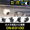 バックカメラ パナソニック CN-E310D 対応 後付け CMOS車載カメラ 外部突起物規制対応 角度調整可能【FTJ】