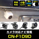 バックカメラ パナソニック CN-F1D9D 対応 後付け CMOS車載カメラ 外部突起物規制対応 角度調整可能【FTJ】