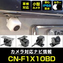 バックカメラ パナソニック CN-F1X10BD 対応 後付け CMOS車載カメラ 外部突起物規制対応 角度調整可能【FTJ】