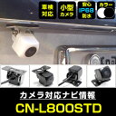 バックカメラ パナソニック CN-L800STD後付け CMOS車載カメラ 外部突起物規制対応 角度調整可能【FTJ】