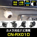 バックカメラ パナソニック CN-RX01D後付け CMOS車載カメラ 外部突起物規制対応 角度調整可能【FTJ】