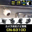 バックカメラ パナソニック CN-S310D後付け CMOS車載カメラ 外部突起物規制対応 角度調整可能【FTJ】
