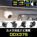 バックカメラ ケンウッド DDX375後付け CMOS車載カメラ 外部突起物規制対応 角度調整可能【FTJ】
