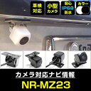 バックカメラ 三菱電機 NR-MZ23後付け CMOS車載カメラ 外部突起物規制対応 角度調整可能【FTJ】