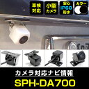 バックカメラ パイオニア SPH-DA700後付け CMOS車載カメラ 外部突起物規制対応 角度調整可能【FTJ】