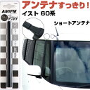 イスト NCP60系 ラジオアンテナ ラジオ ショートアンテナ ヘリカルショート アンテナ FM 純正交換 アンテナ折れた カーアクセサリー 送料無料【FTJ】(2)