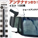 イスト NCP110系 ラジオアンテナ ラジオ ショートアンテナ ヘリカルショート アンテナ FM 純正交換 アンテナ折れた カーアクセサリー 送料無料【FTJ】(2)