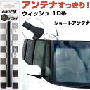 ウィッシュ ANE ZNE10系 ラジオアンテナ ラジオ ショートアンテナ ヘリカルショート アンテナ FM 純正交換 アンテナ折れた カーアクセサリー 送料無...