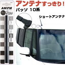 パッソ KGC10 QNC10系 ラジオアンテナ ラジオ ショートアンテナ ヘリカルショート アンテナ FM 純正交換 アンテナ折れた カーアクセサリー 送料無...