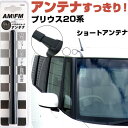 プリウス NHW20 20系 ラジオアンテナ ラジオ ショートアンテナ ヘリカルショート アンテナ FM 純正交換 アンテナ折れた カーアクセサリー 送料無料【...