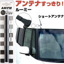 ルーミー M900系 ラジオアンテナ ラジオ ショートアンテナ ヘリカルショート アンテナ FM 純正交換 アンテナ折れた カーアクセサリー 送料無料【FTJ】