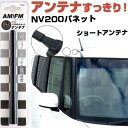 NV200バネット M20 ラジオアンテナ ラジオ ショートアンテナ ヘリカルショート アンテナ FM 純正交換 アンテナ折れた カーアクセサリー 送料無料【F...