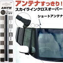 スカイラインクロスオーバー J50 ラジオアンテナ ラジオ ショートアンテナ ヘリカルショート アンテナ FM 純正交換 アンテナ折れた カーアクセサリー 送料...