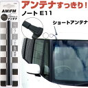 ノート E11 ラジオアンテナ ラジオ ショートアンテナ ヘリカルショート アンテナ FM 純正交換 アンテナ折れた カーアクセサリー 送料無料【FTJ】